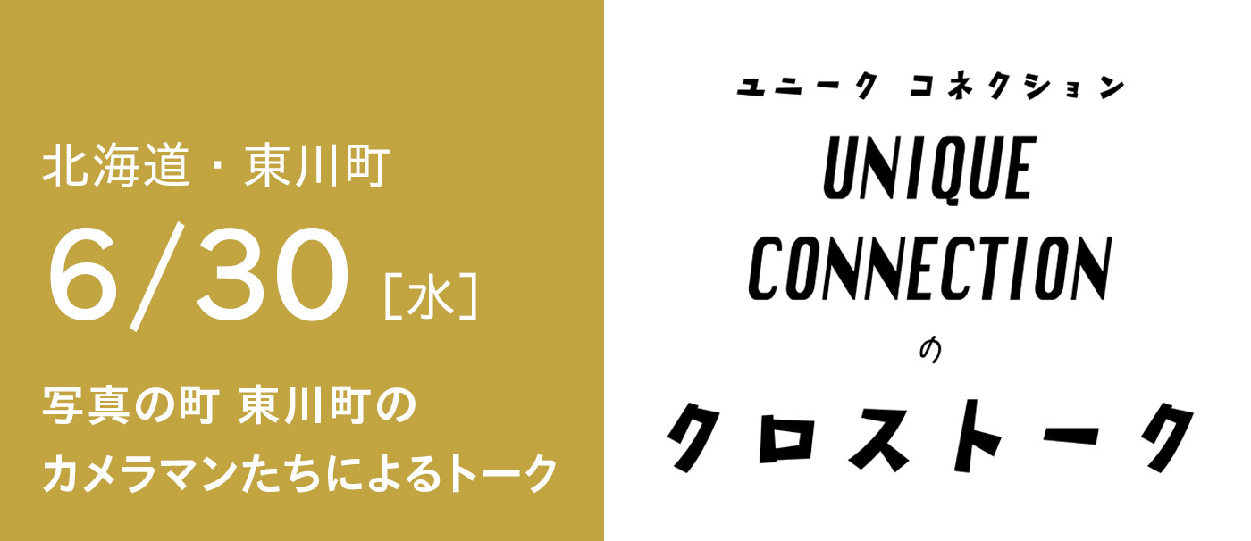 UNIQUE CONNECTION クロストーク  ～写真の町 東川町のカメラマンたち～ | 活まち
