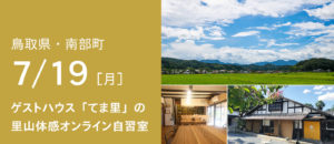 鳥取県南部町 ゲストハウス「てま里」の 里山体感オンライン自習室