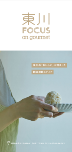 東川FOCUS_on_gourmetブックレット