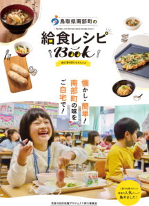 鳥取県南部町の給食レシピBook