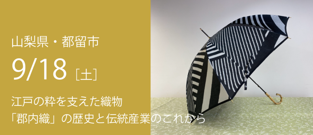 江戸の粋を支えた織物「郡内織」の歴史と伝統産業のこれから ～富士みちの宿場町 つる～