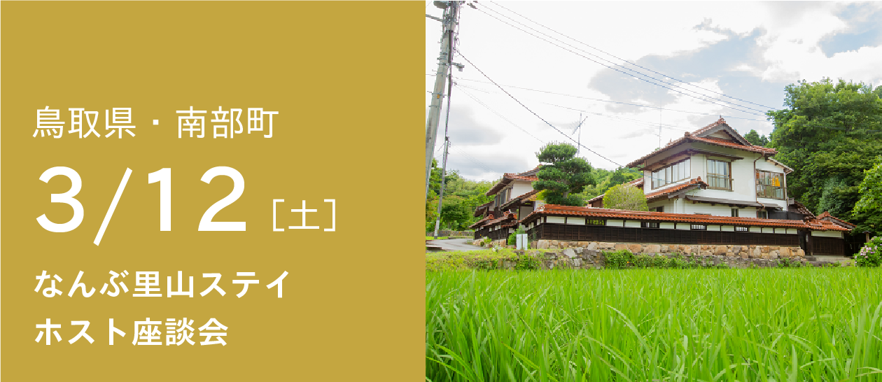 オンラインで、里地里山の宝とあたたかさを感じよう。 鳥取県南部町の里山ステイ ホスト座談会