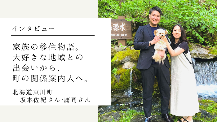 北海道東川町の坂本夫妻へのインタビュー