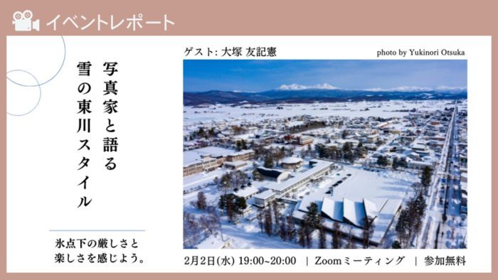 写真家と語る”雪の東川スタイル”2022/2/2