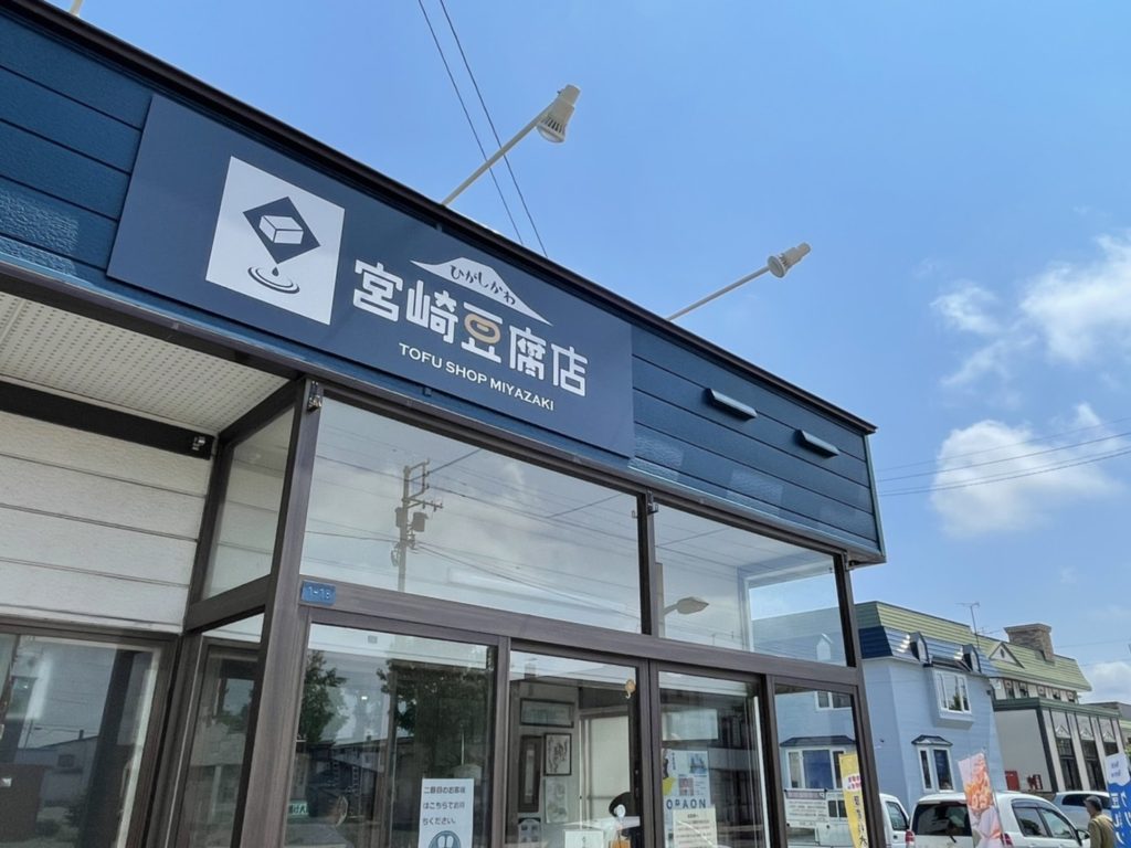 宮崎豆腐店