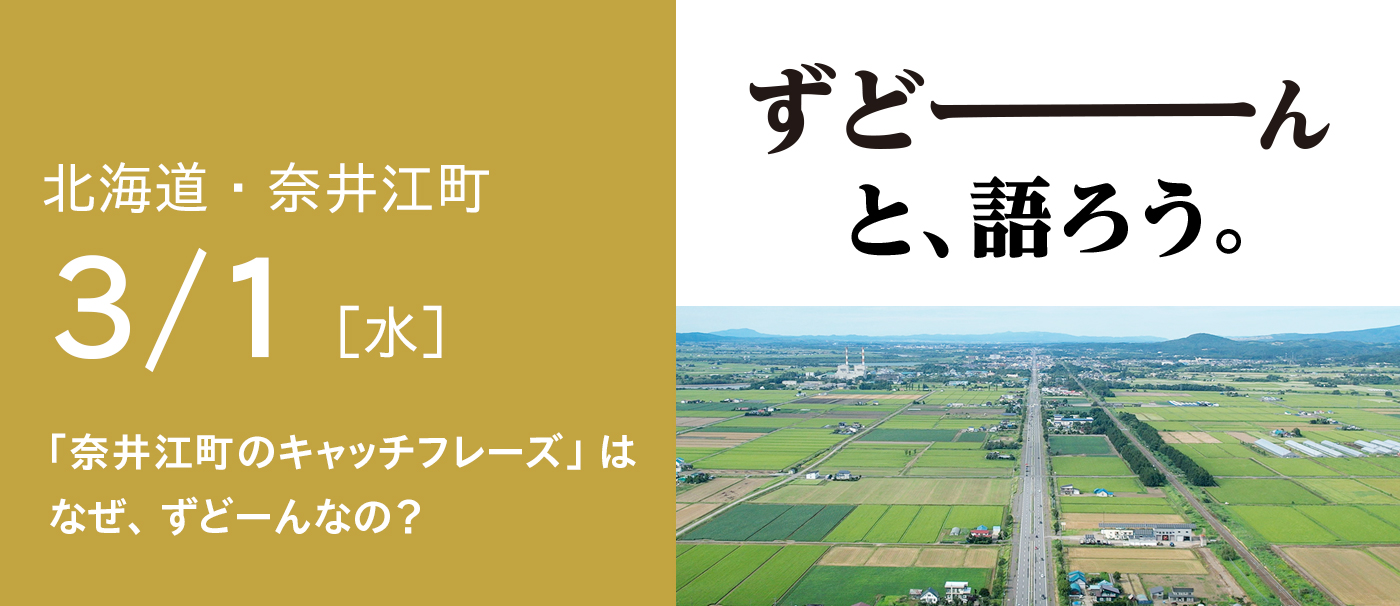 ずどーんと、語ろう。「奈井江町のキャッチフレーズ」はなぜ、ずどーんなの？ | 活まち